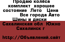 Продаю колёса комплект, хорошее состояние, Лето › Цена ­ 12 000 - Все города Авто » Шины и диски   . Сахалинская обл.,Южно-Сахалинск г.